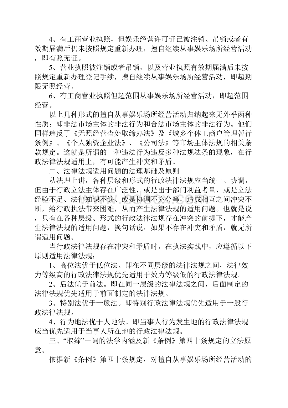 取缔擅自从事娱乐场所经营活动之我见.docx_第2页