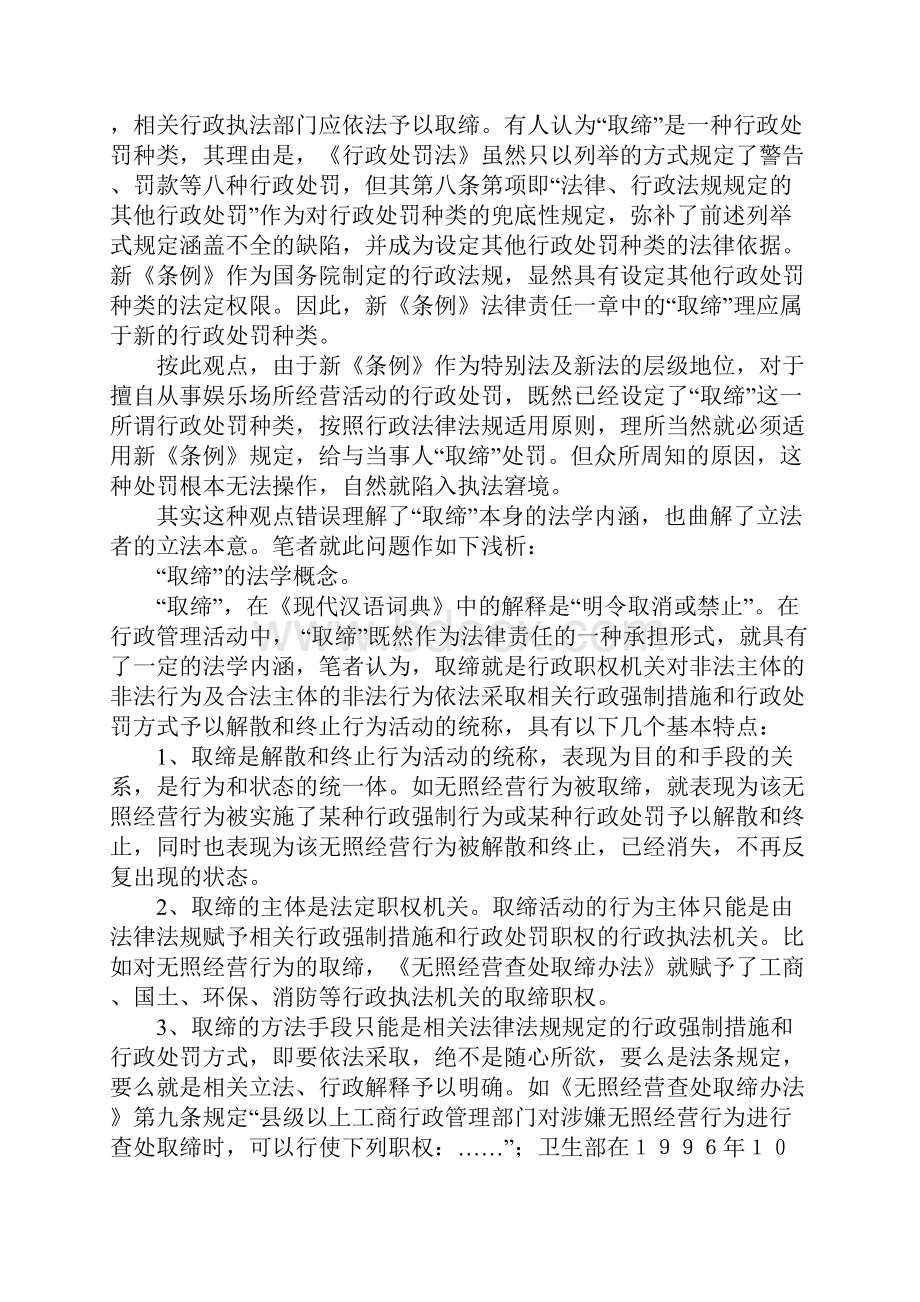 取缔擅自从事娱乐场所经营活动之我见.docx_第3页