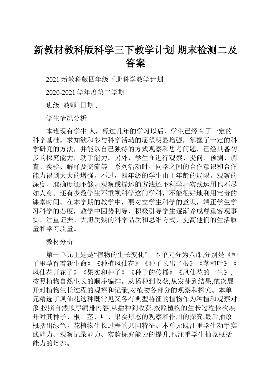 新教材教科版科学三下教学计划 期末检测二及答案.docx_第1页