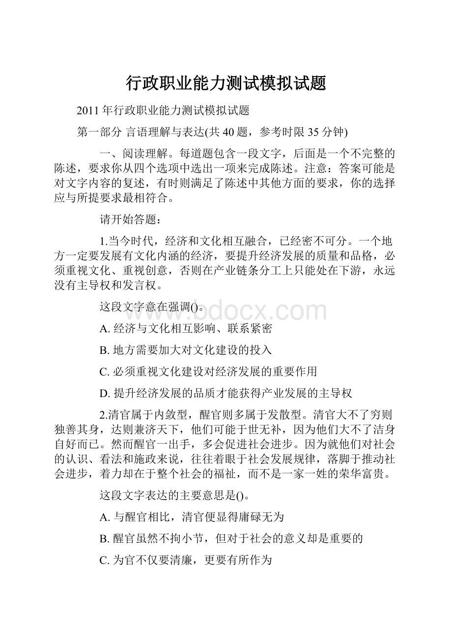 行政职业能力测试模拟试题Word文档下载推荐.docx_第1页