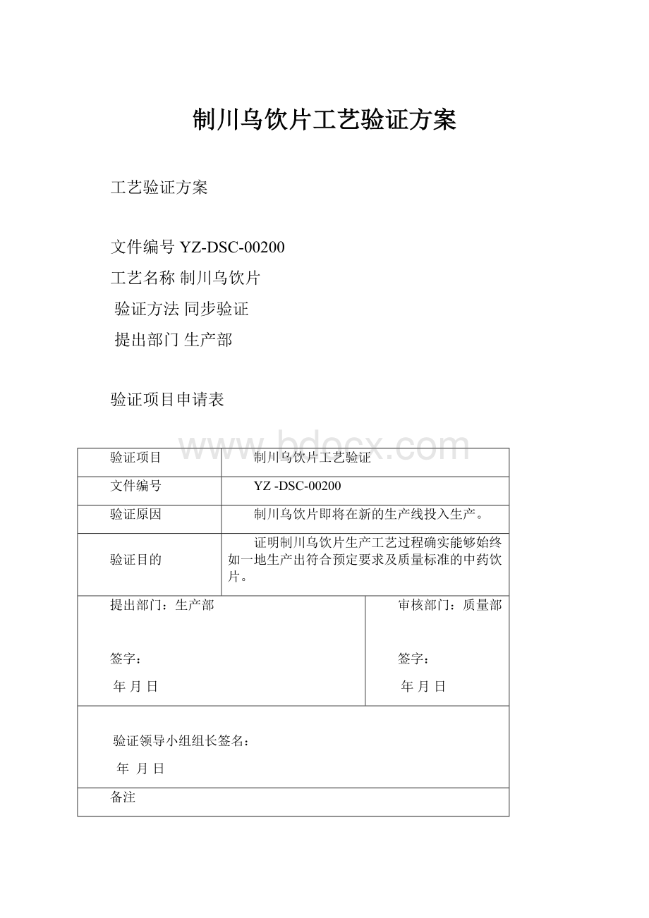 制川乌饮片工艺验证方案Word文件下载.docx