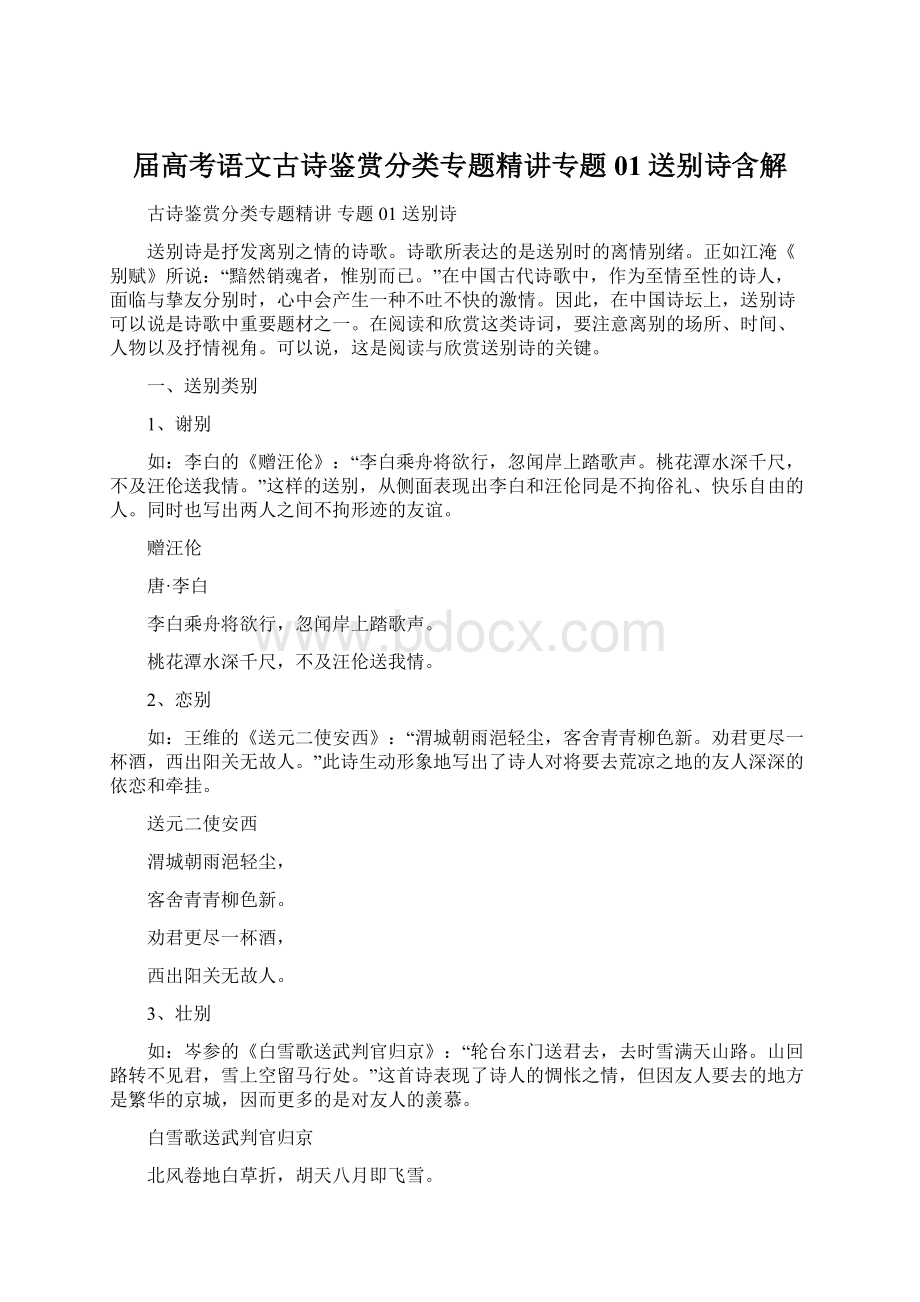 届高考语文古诗鉴赏分类专题精讲专题01送别诗含解Word文档下载推荐.docx_第1页