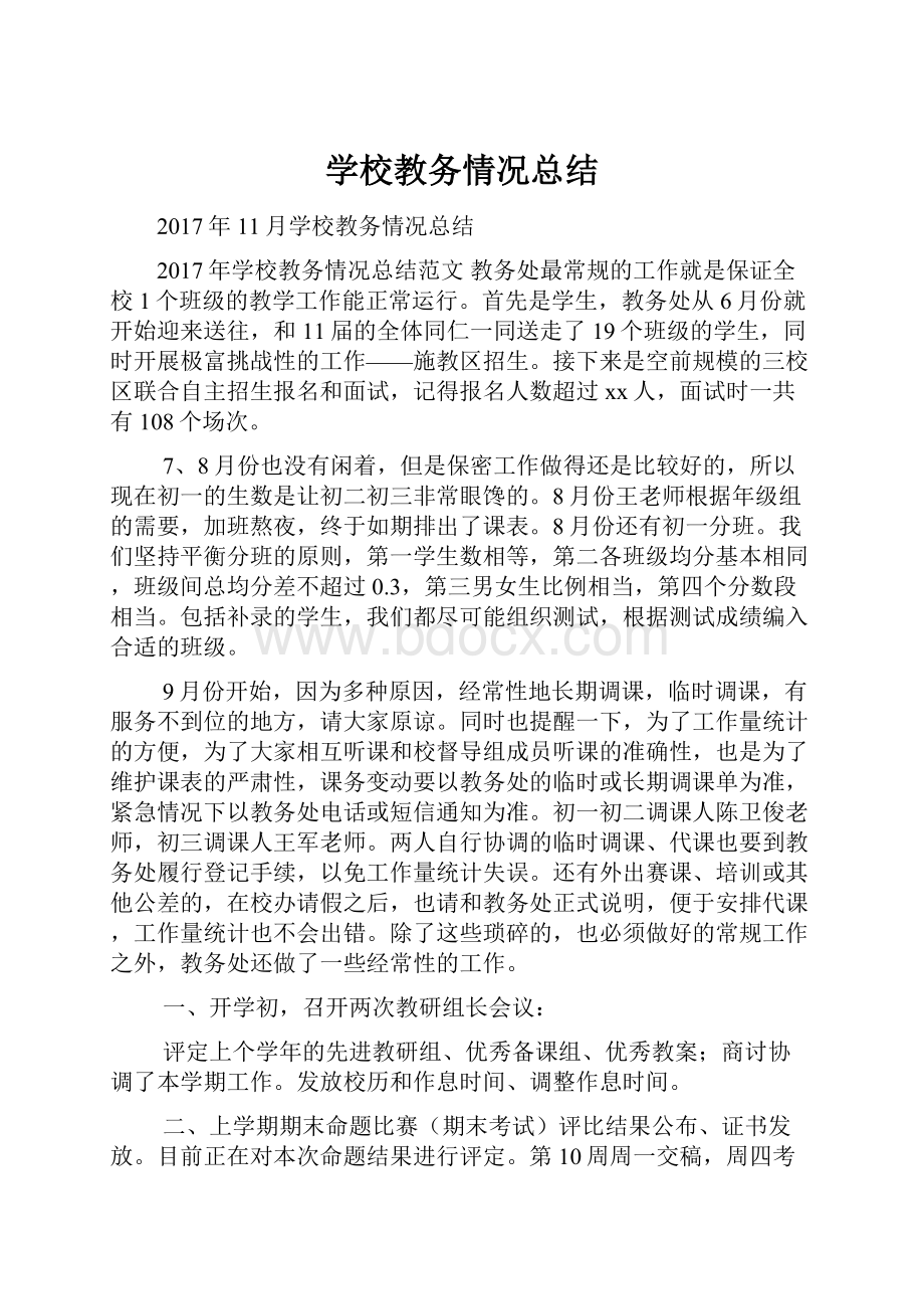 学校教务情况总结Word格式.docx