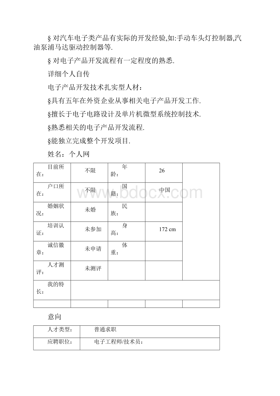 电子研发工程师个人简历模板.docx_第3页