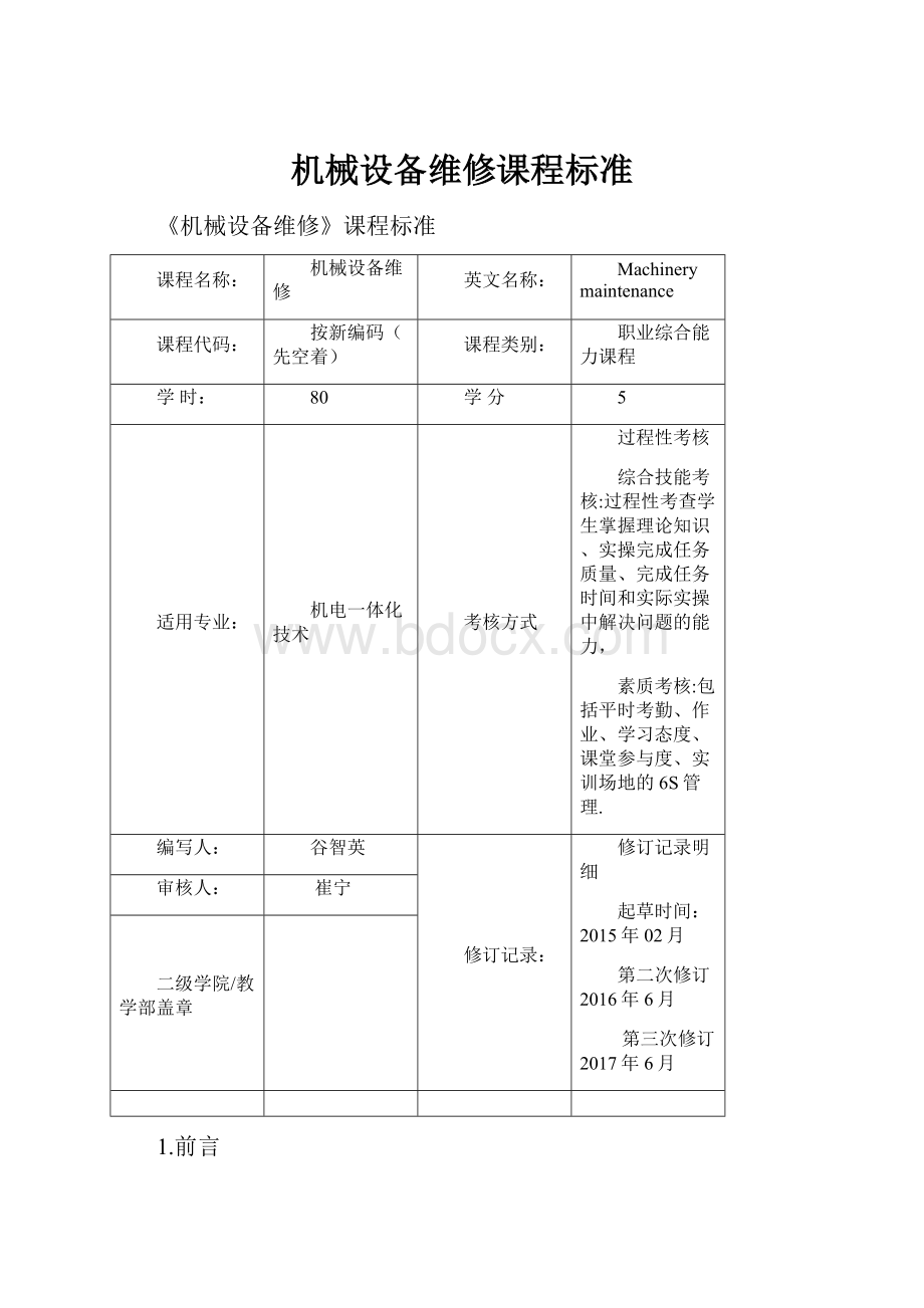 机械设备维修课程标准.docx_第1页