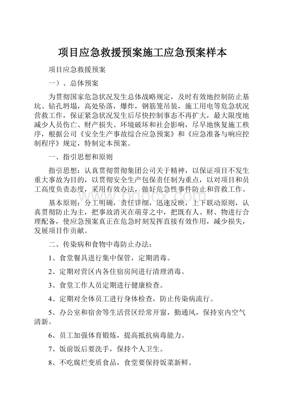 项目应急救援预案施工应急预案样本Word格式文档下载.docx