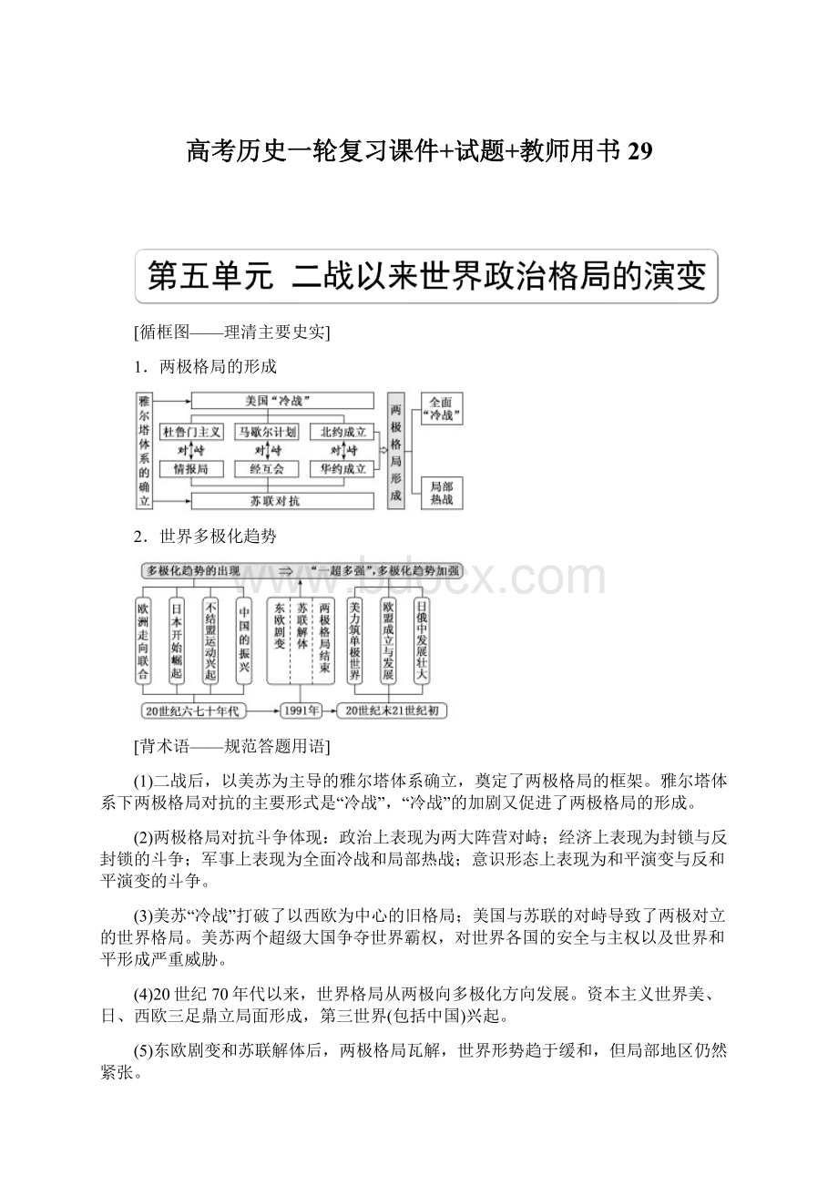 高考历史一轮复习课件+试题+教师用书 29Word文件下载.docx