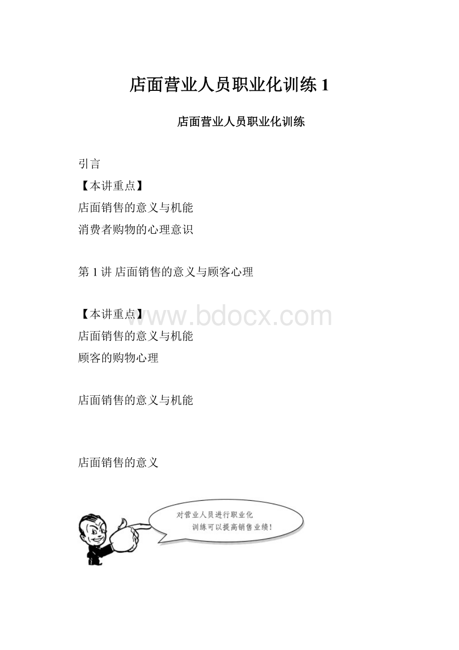 店面营业人员职业化训练1.docx