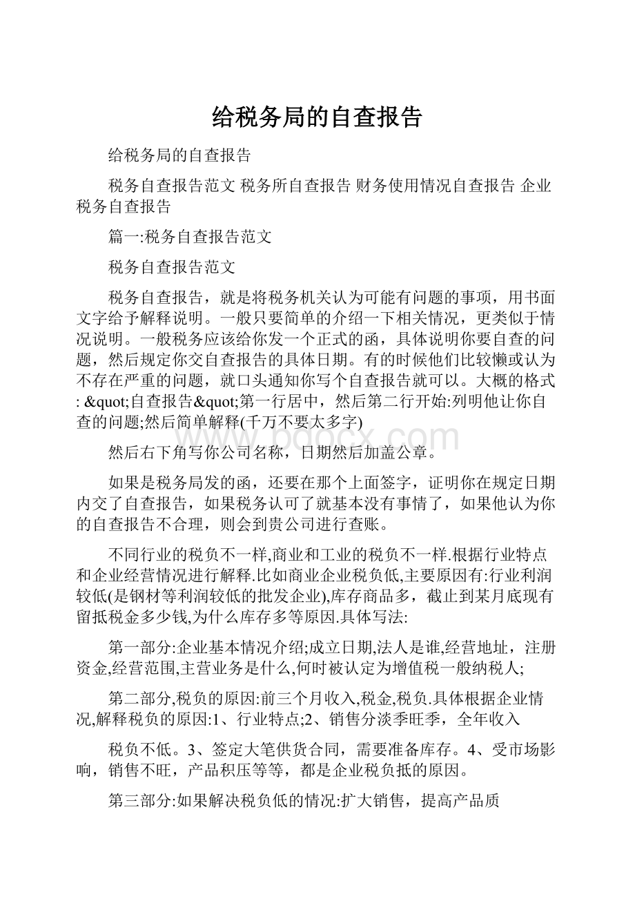 给税务局的自查报告Word文档格式.docx