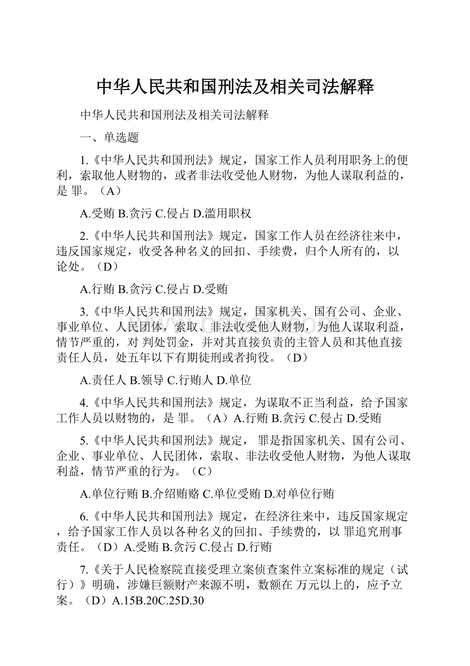 中华人民共和国刑法及相关司法解释Word文档下载推荐.docx