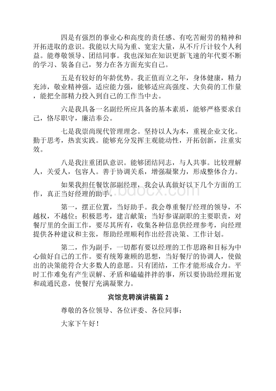 宾馆竞聘演讲稿9篇Word格式文档下载.docx_第2页