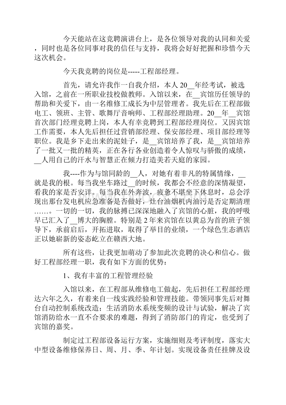 宾馆竞聘演讲稿9篇Word格式文档下载.docx_第3页