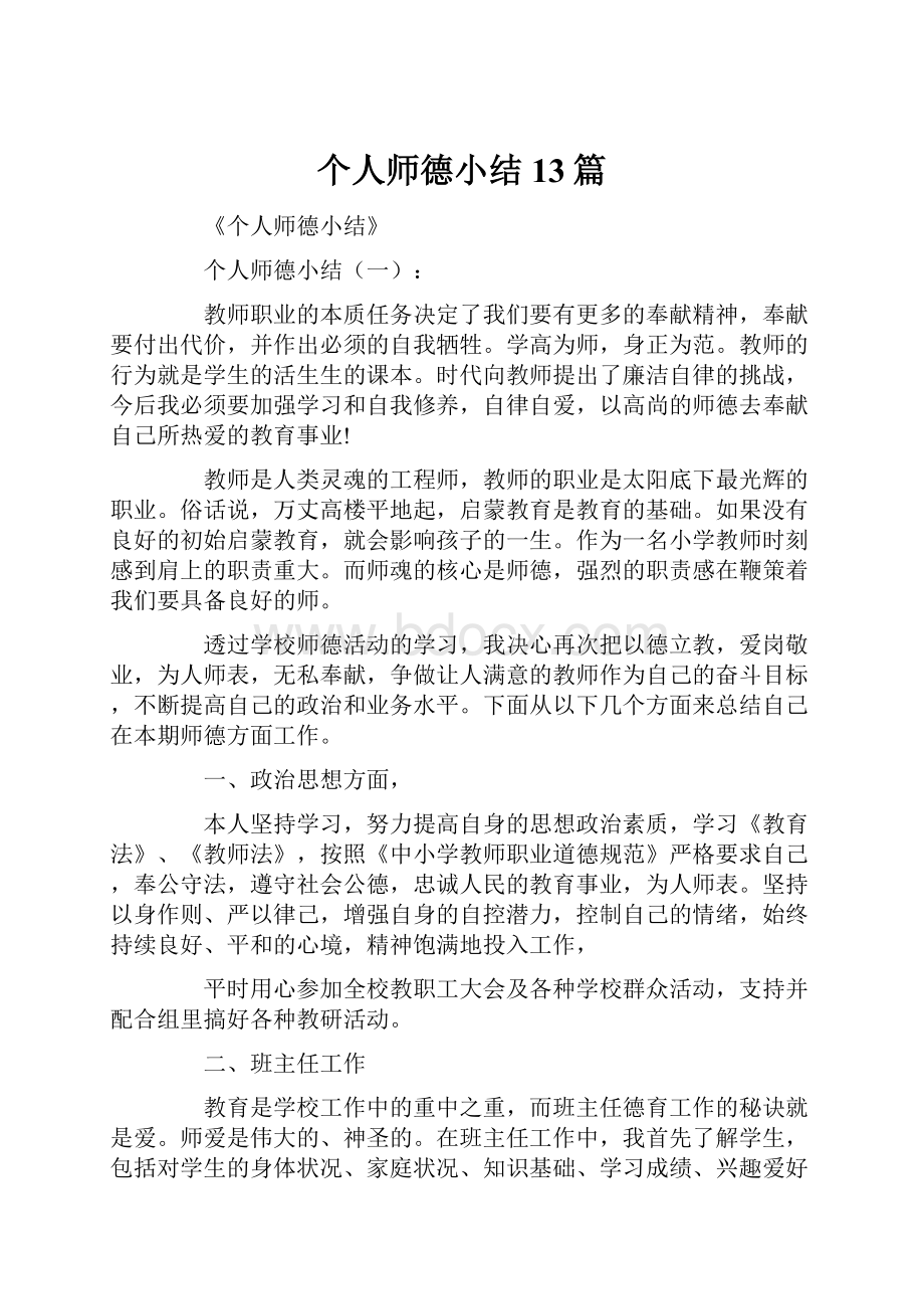 个人师德小结13篇.docx