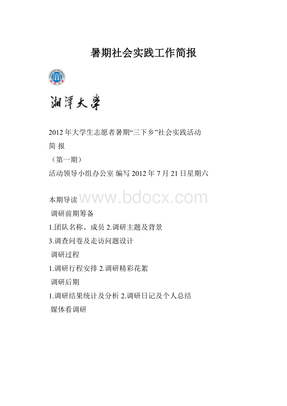 暑期社会实践工作简报.docx_第1页