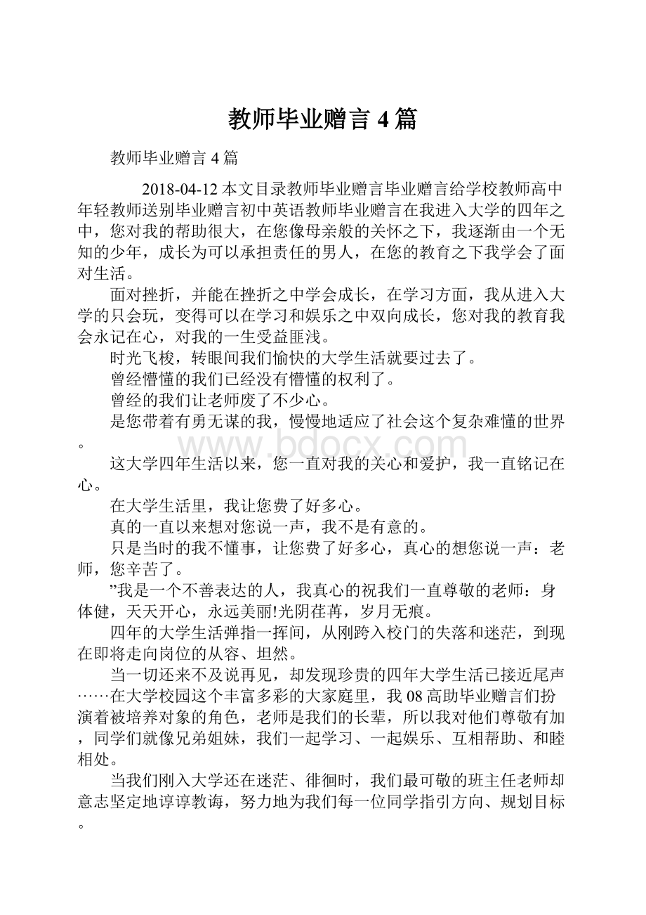 教师毕业赠言4篇.docx_第1页