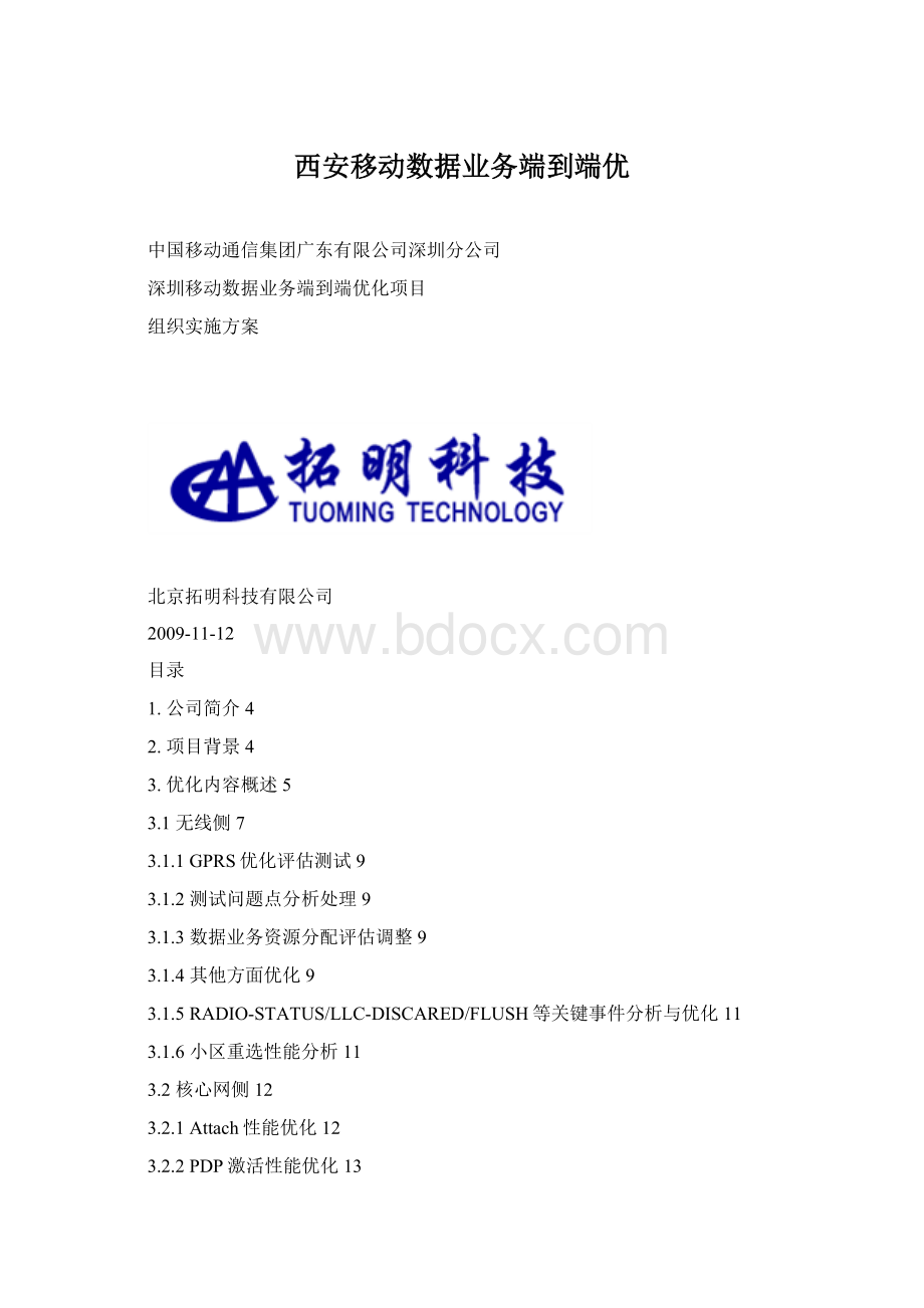 西安移动数据业务端到端优Word文档格式.docx_第1页