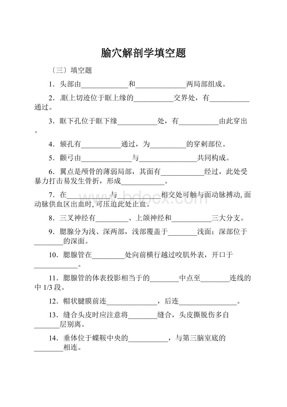 腧穴解剖学填空题.docx