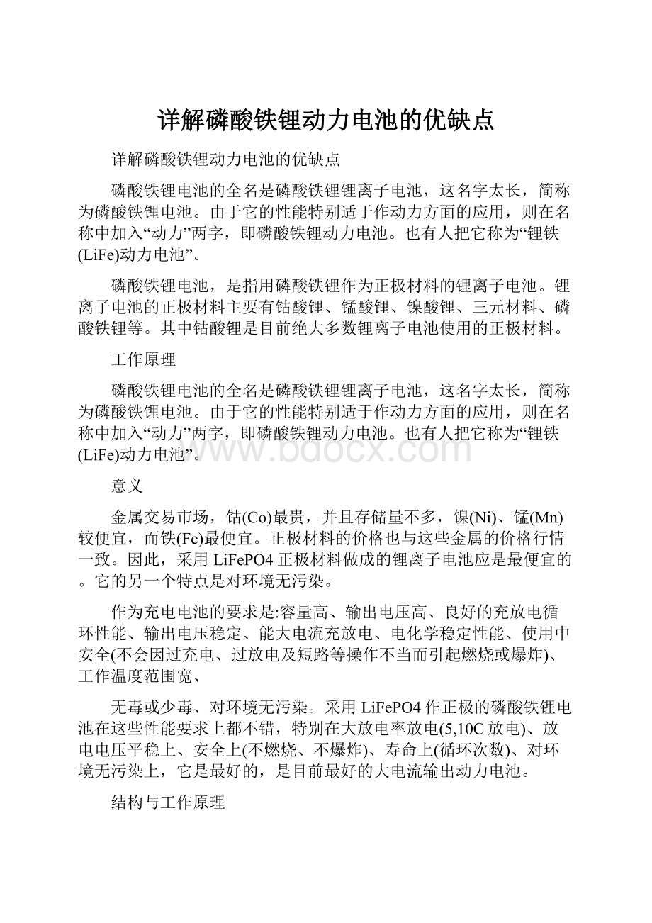 详解磷酸铁锂动力电池的优缺点Word文档下载推荐.docx