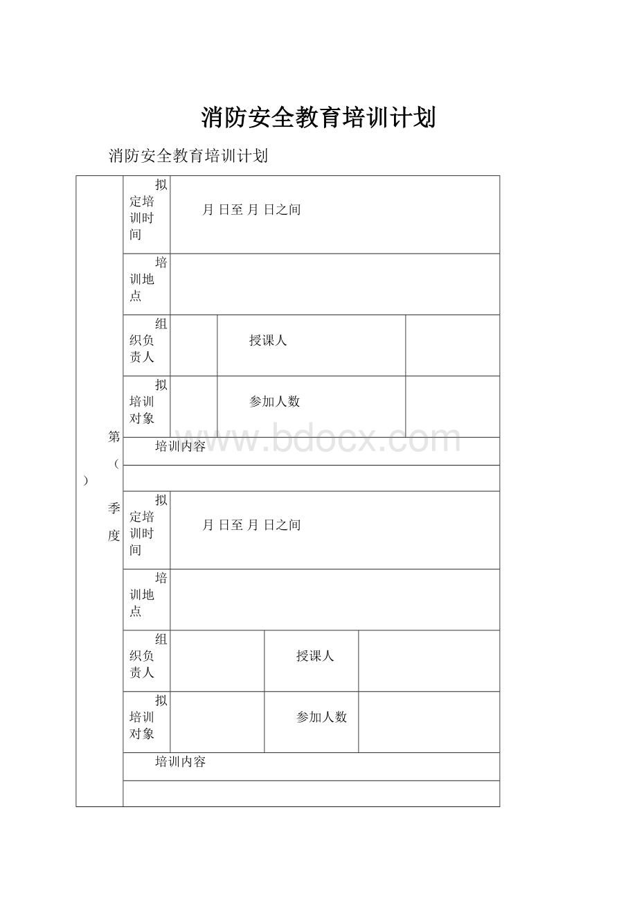 消防安全教育培训计划.docx_第1页