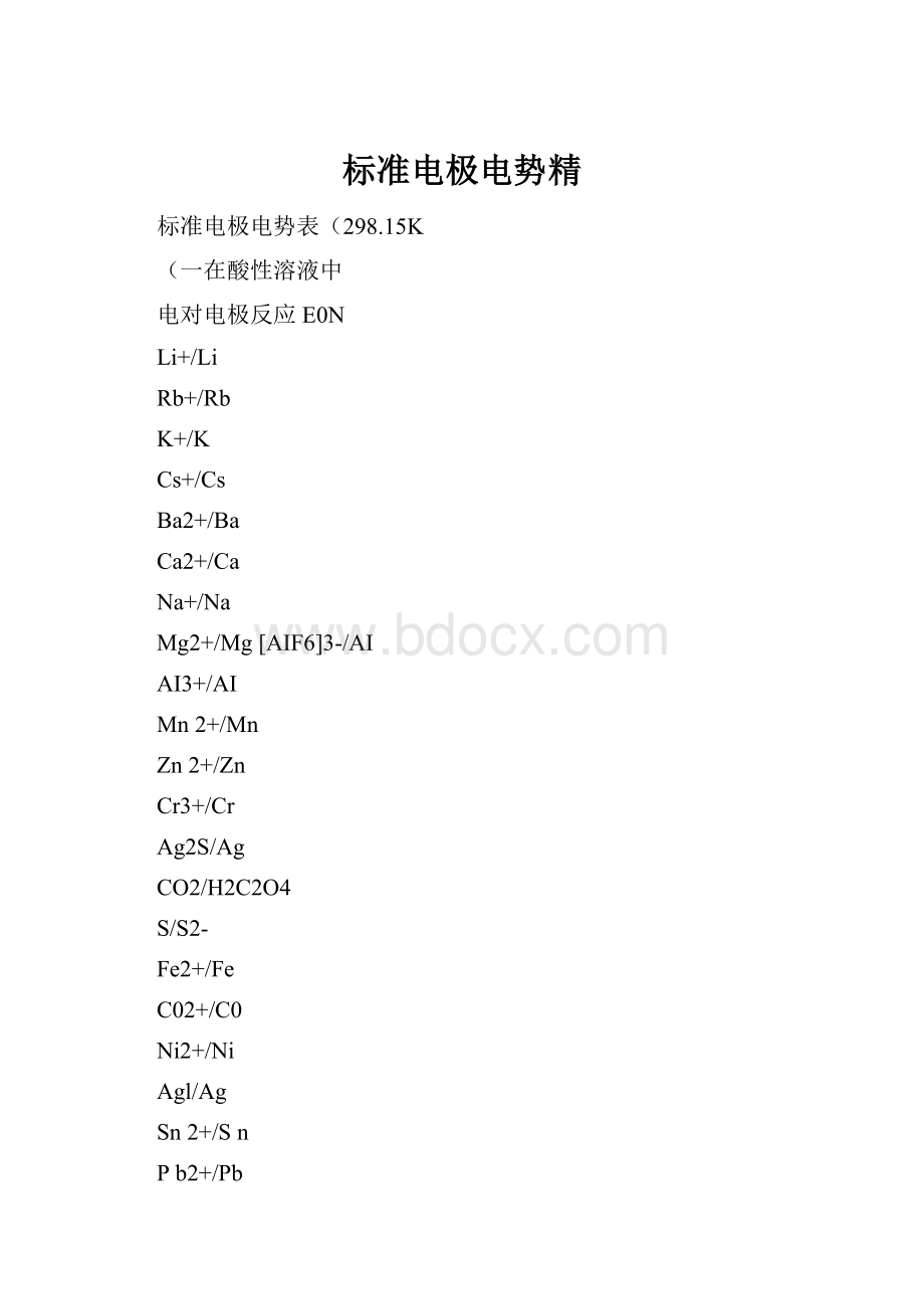 标准电极电势精.docx_第1页