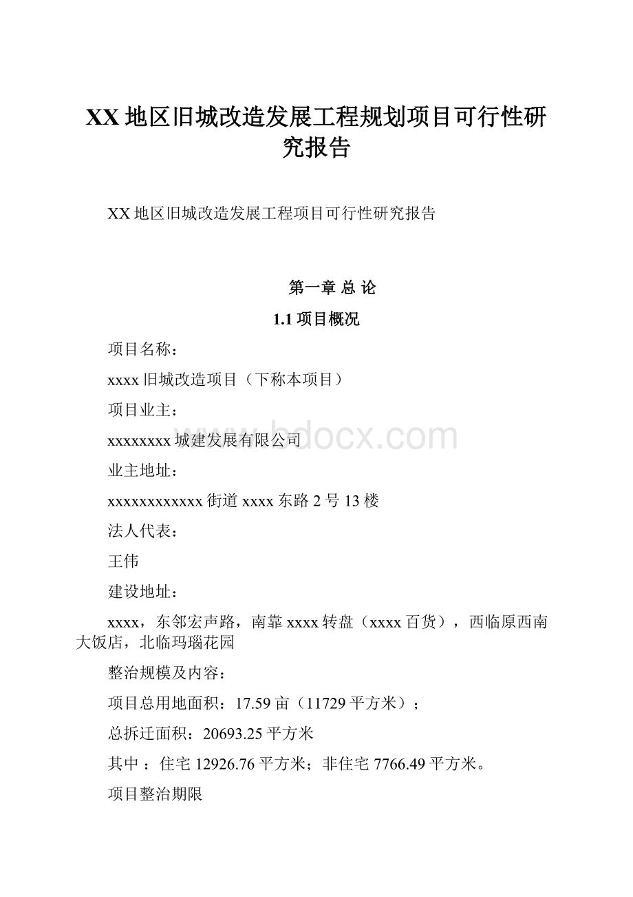 XX地区旧城改造发展工程规划项目可行性研究报告Word下载.docx