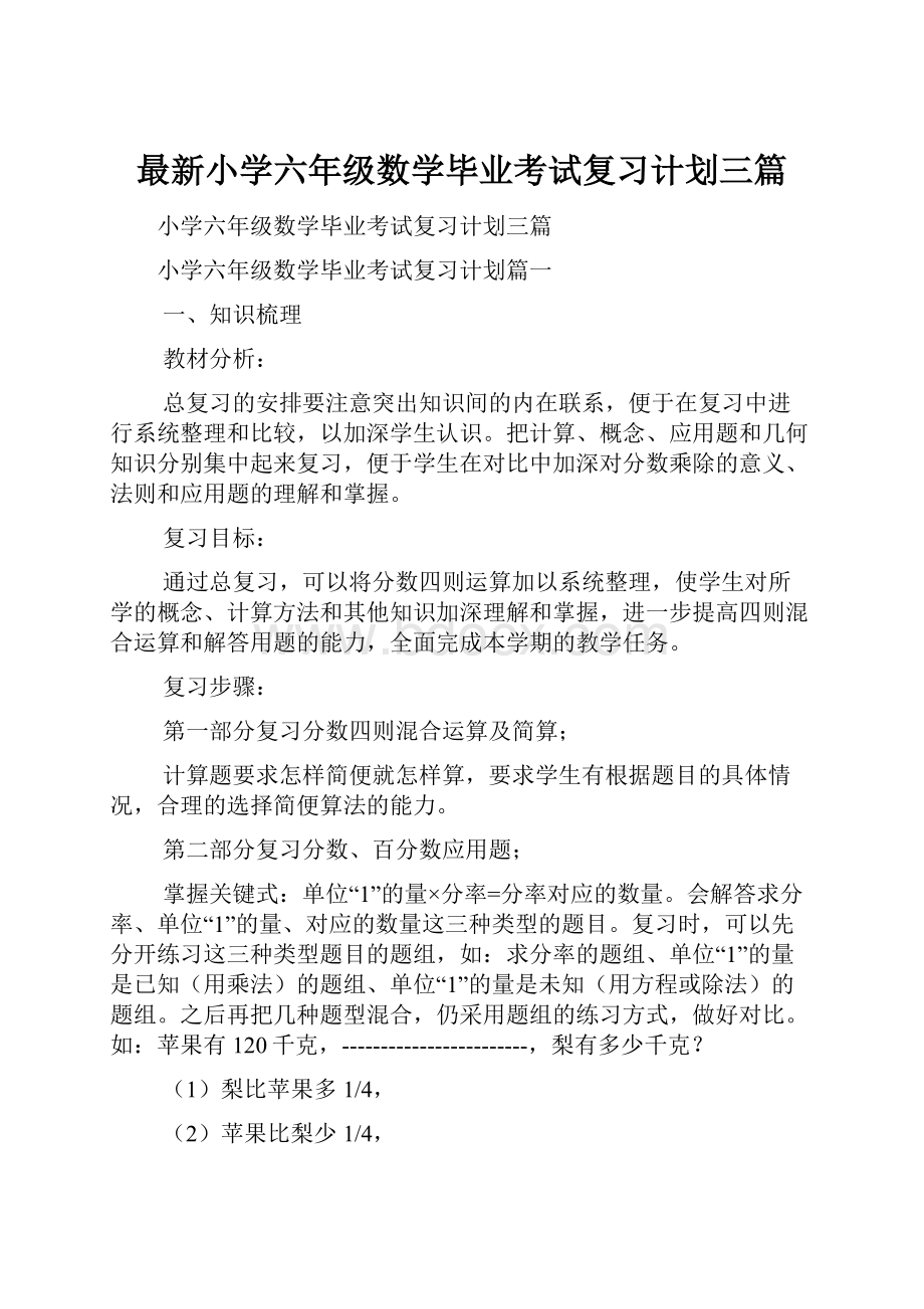 最新小学六年级数学毕业考试复习计划三篇Word文件下载.docx