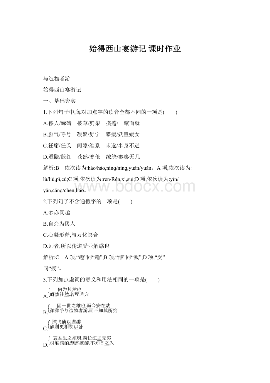 始得西山宴游记 课时作业Word文件下载.docx_第1页