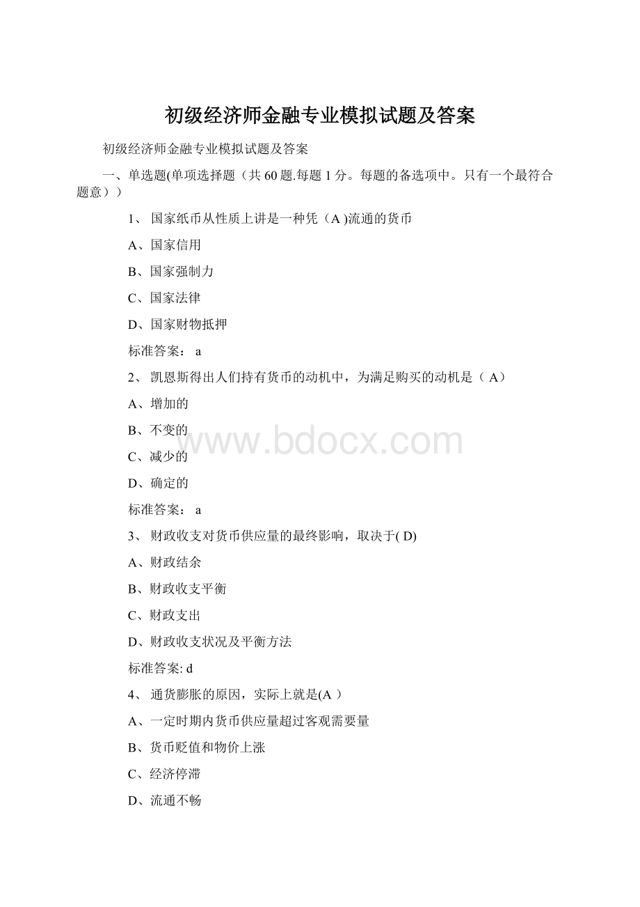 初级经济师金融专业模拟试题及答案.docx_第1页