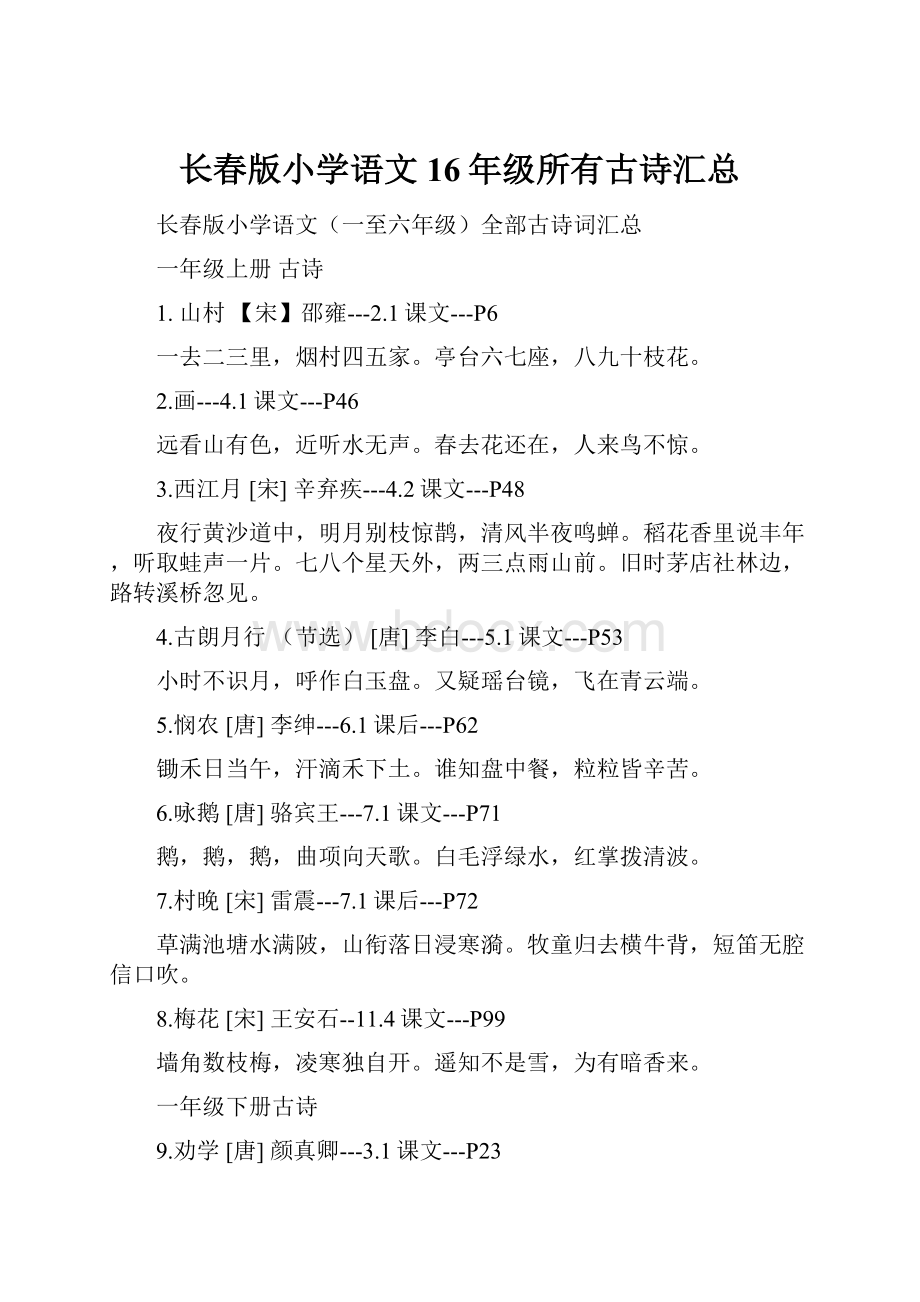 长春版小学语文16年级所有古诗汇总Word格式文档下载.docx_第1页