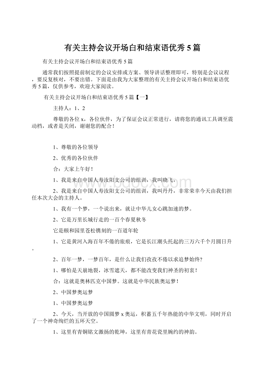 有关主持会议开场白和结束语优秀5篇.docx_第1页