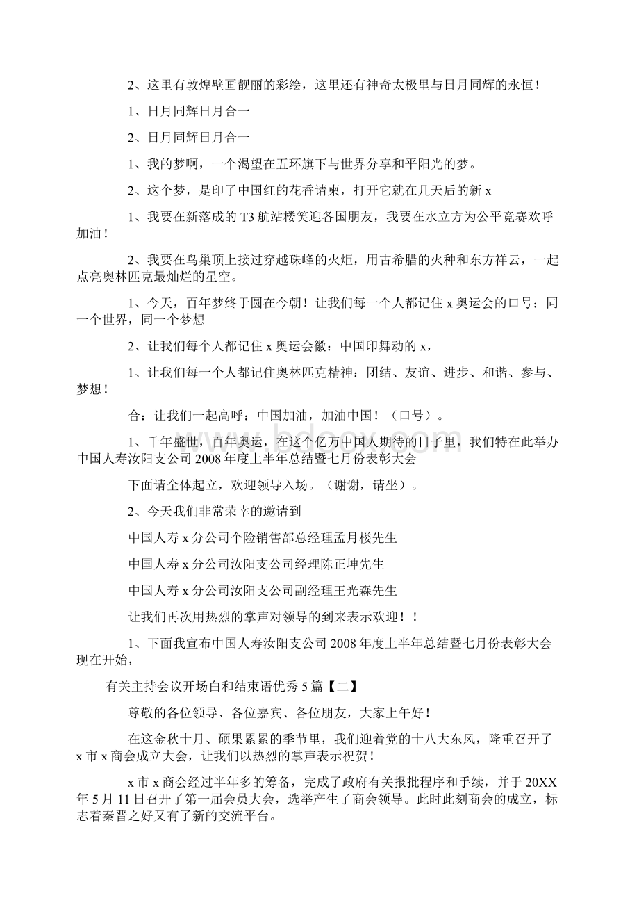 有关主持会议开场白和结束语优秀5篇.docx_第2页