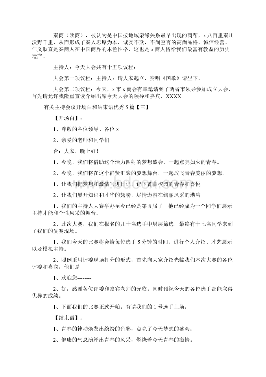 有关主持会议开场白和结束语优秀5篇.docx_第3页