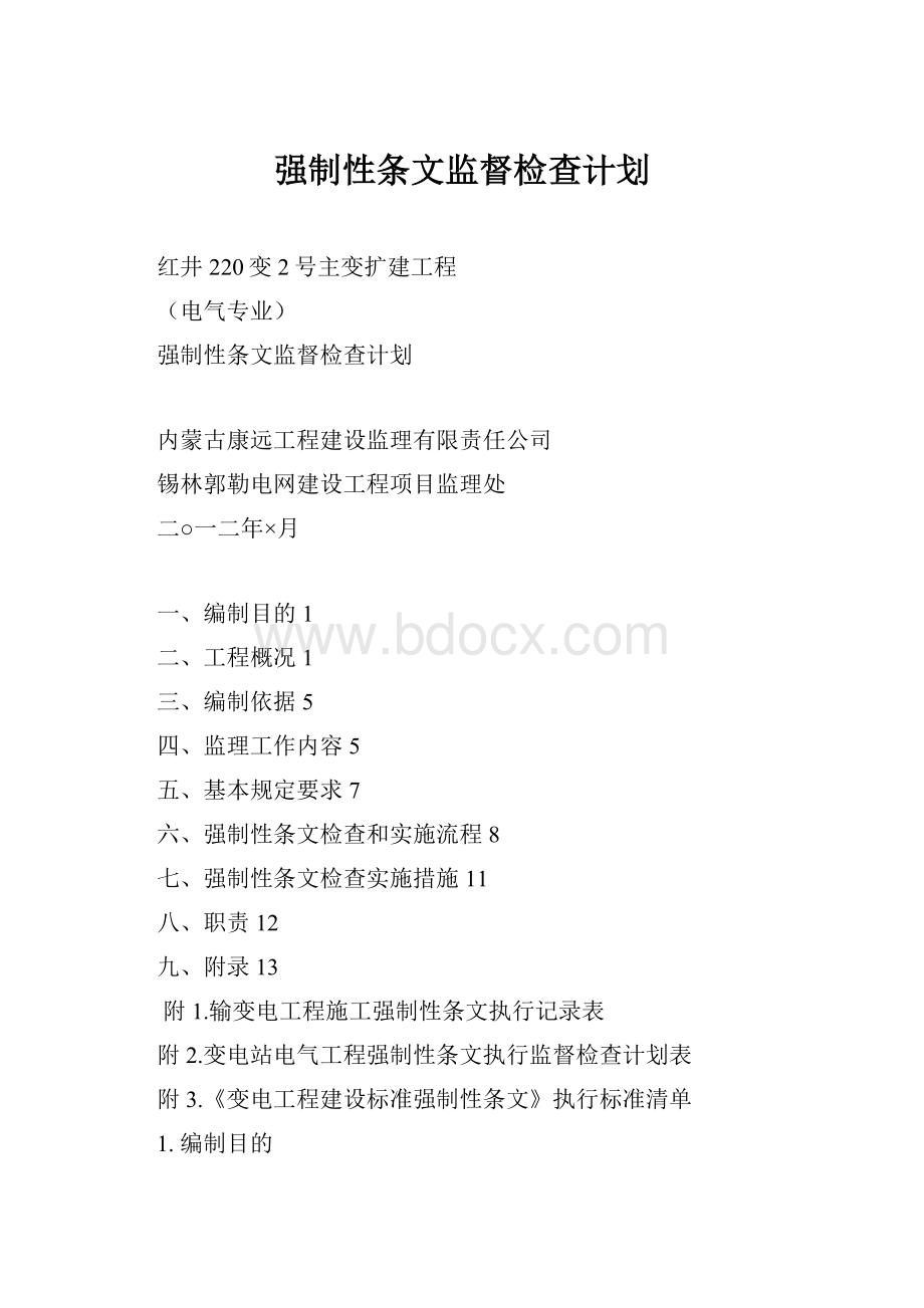 强制性条文监督检查计划Word下载.docx