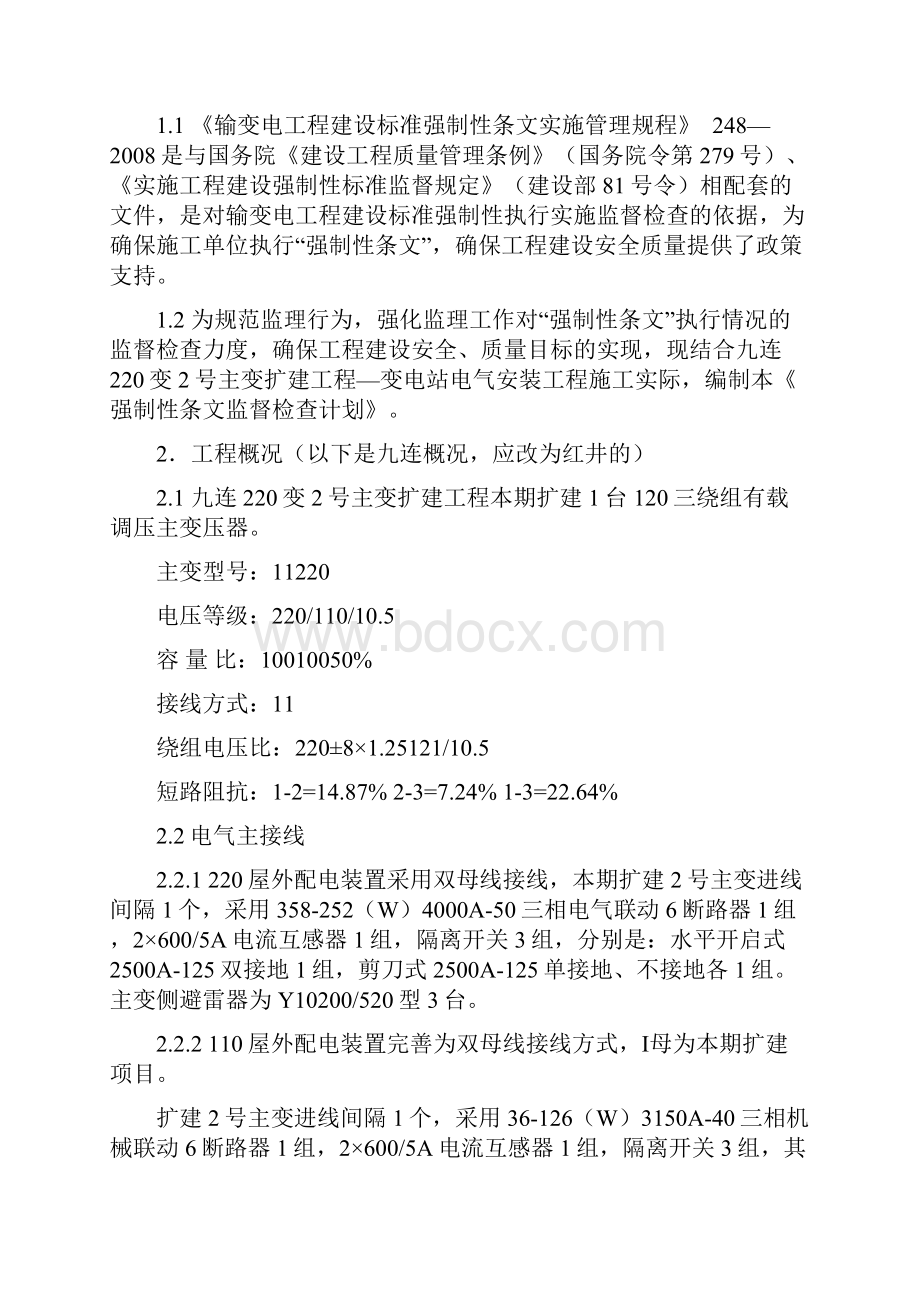 强制性条文监督检查计划.docx_第2页