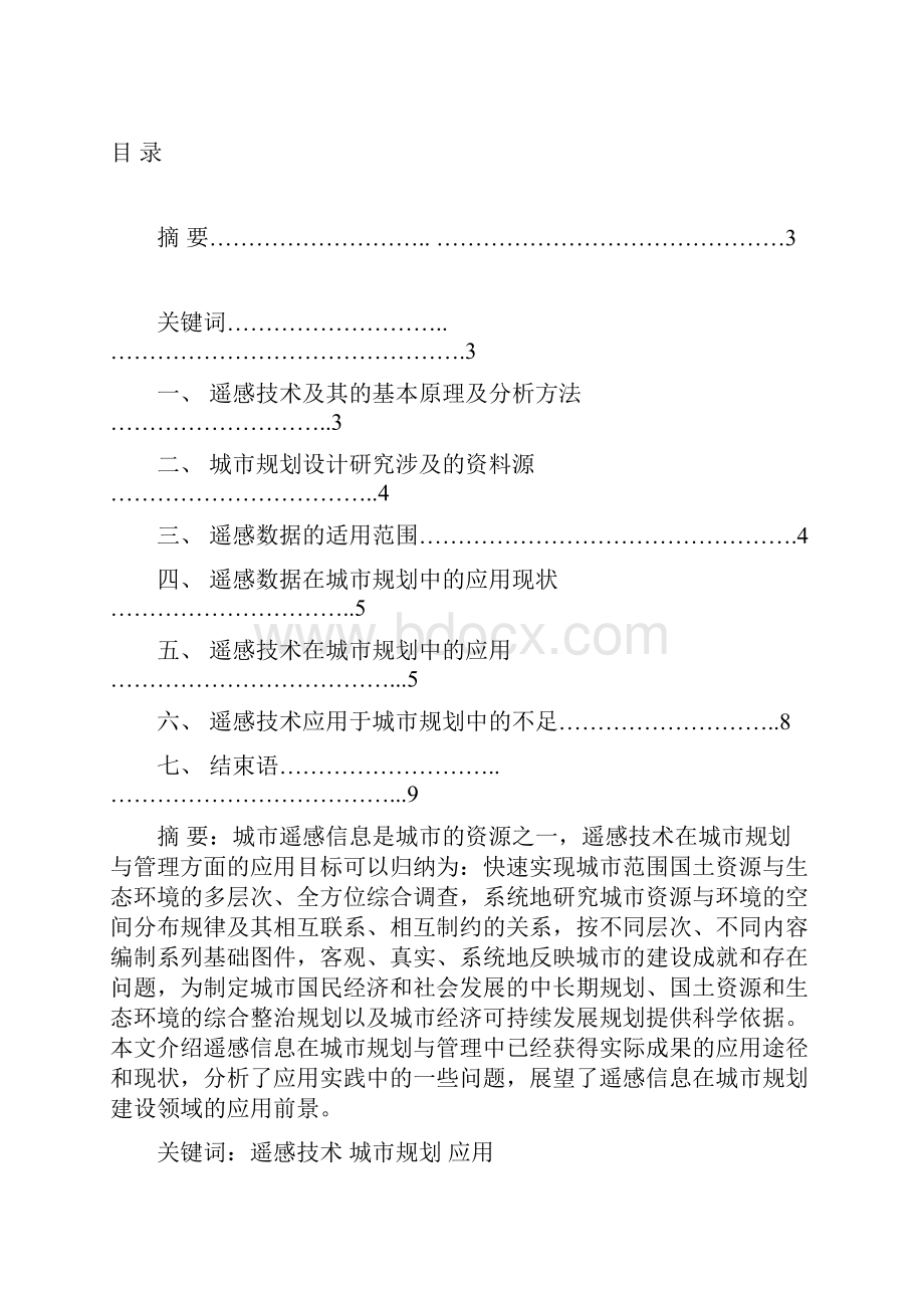 遥感技术在城市规划上的应用.docx_第2页