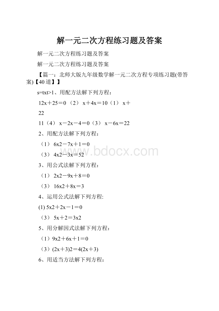 解一元二次方程练习题及答案.docx_第1页