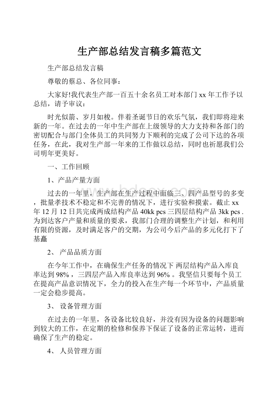 生产部总结发言稿多篇范文文档格式.docx