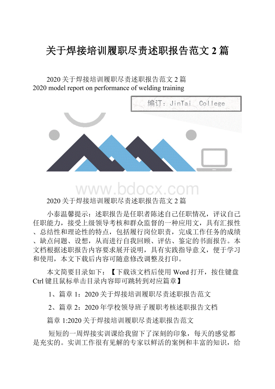 关于焊接培训履职尽责述职报告范文2篇.docx