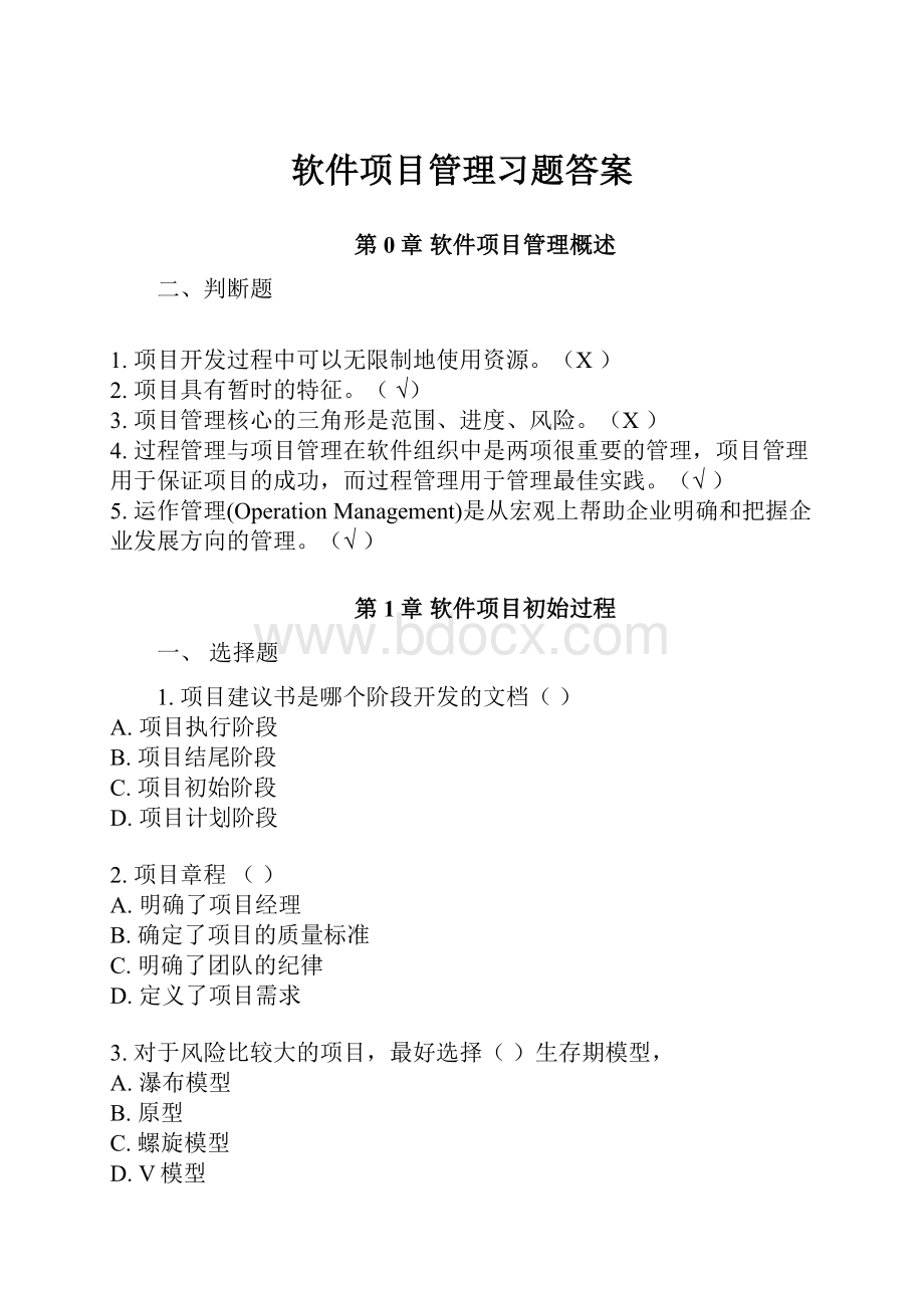 软件项目管理习题答案Word格式.docx_第1页