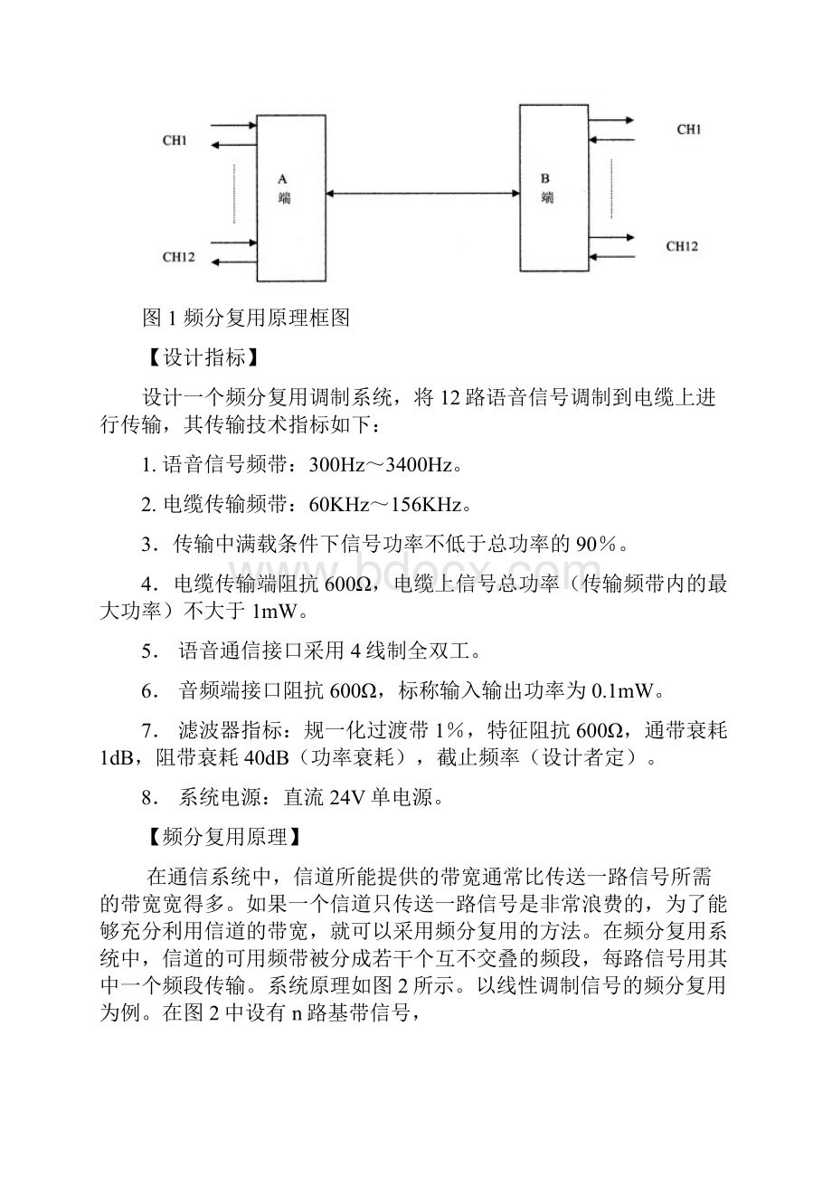 频分复用设计专题报告Word下载.docx_第2页