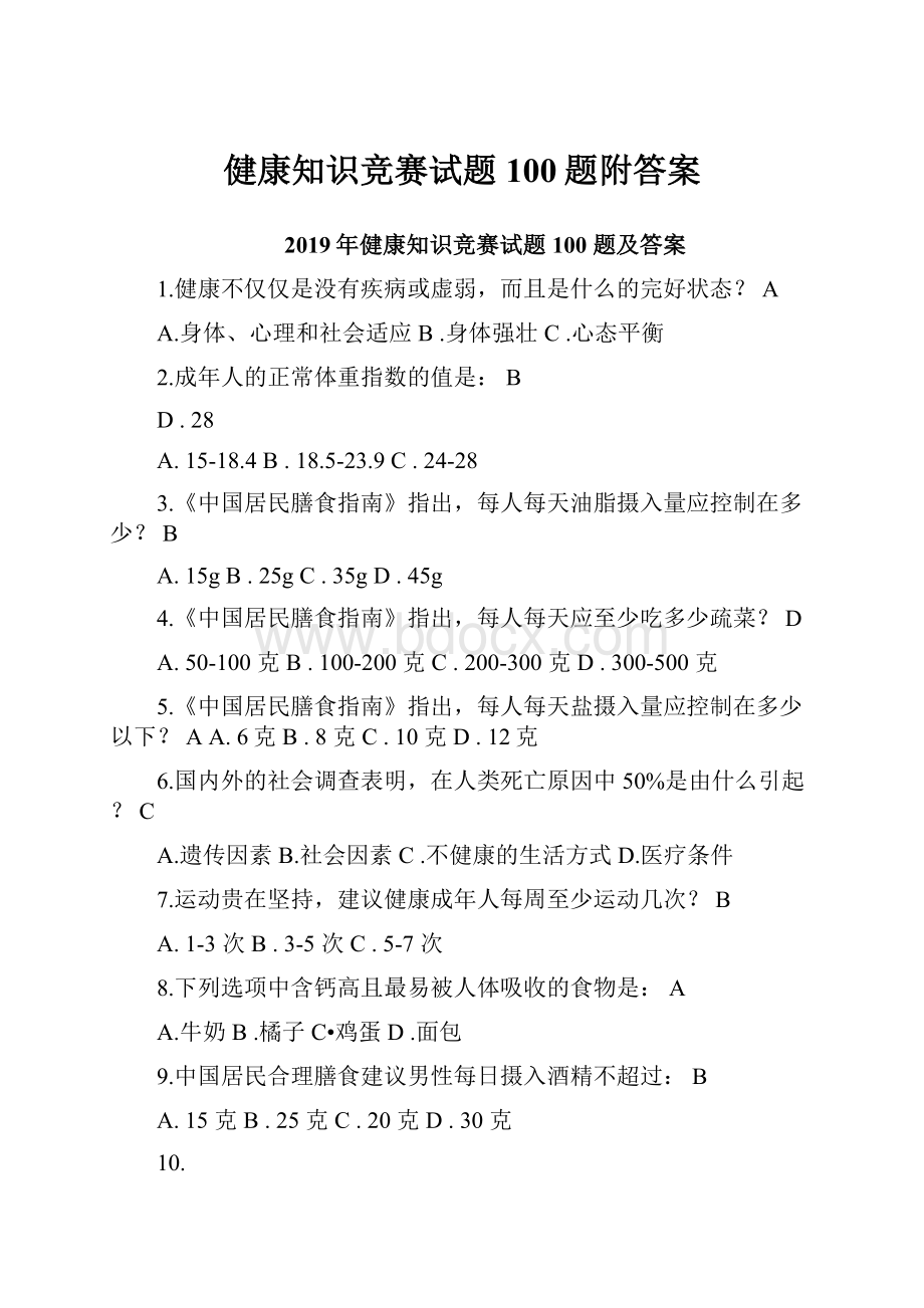 健康知识竞赛试题100题附答案Word文件下载.docx