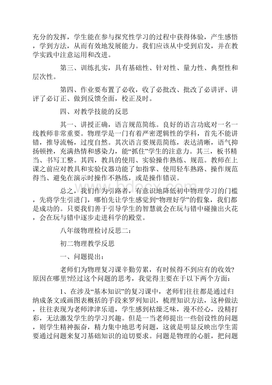 八年级物理检讨反思3篇语文Word文档下载推荐.docx_第3页