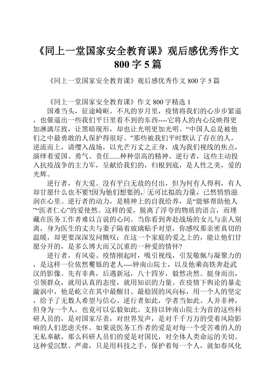 《同上一堂国家安全教育课》观后感优秀作文800字5篇.docx