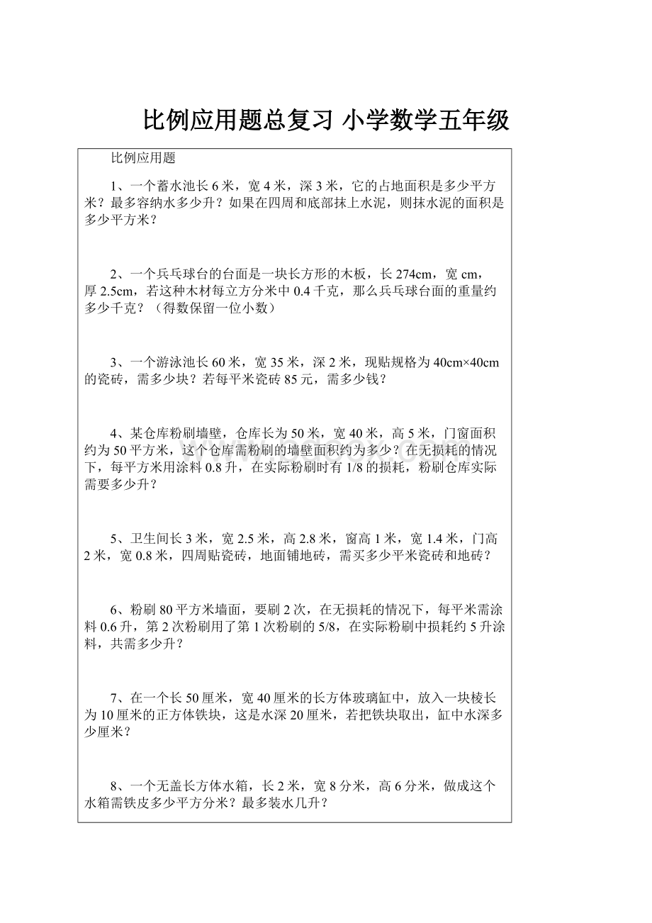 比例应用题总复习小学数学五年级文档格式.docx