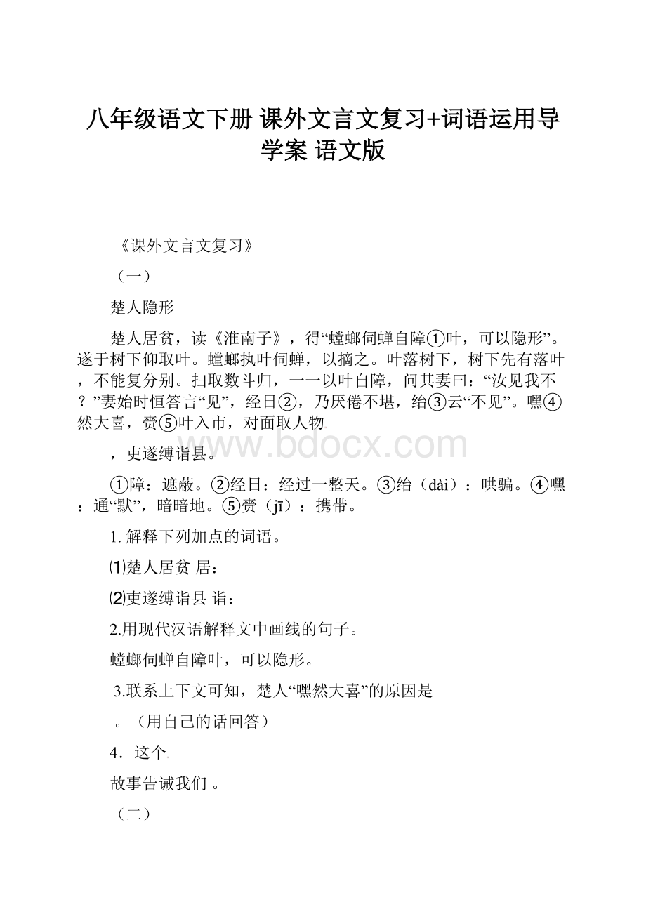 八年级语文下册 课外文言文复习+词语运用导学案 语文版.docx