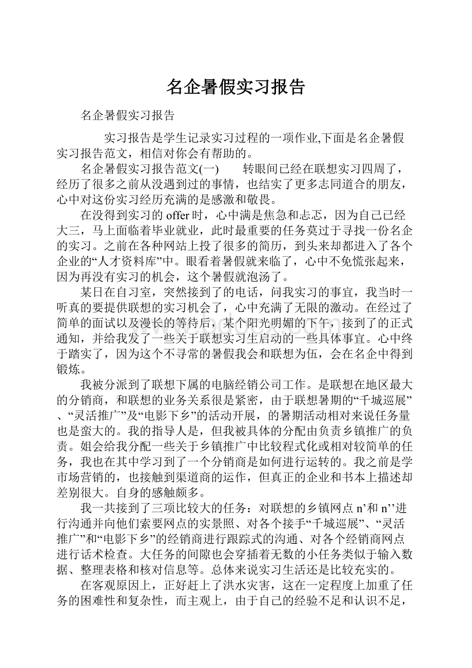 名企暑假实习报告Word文件下载.docx