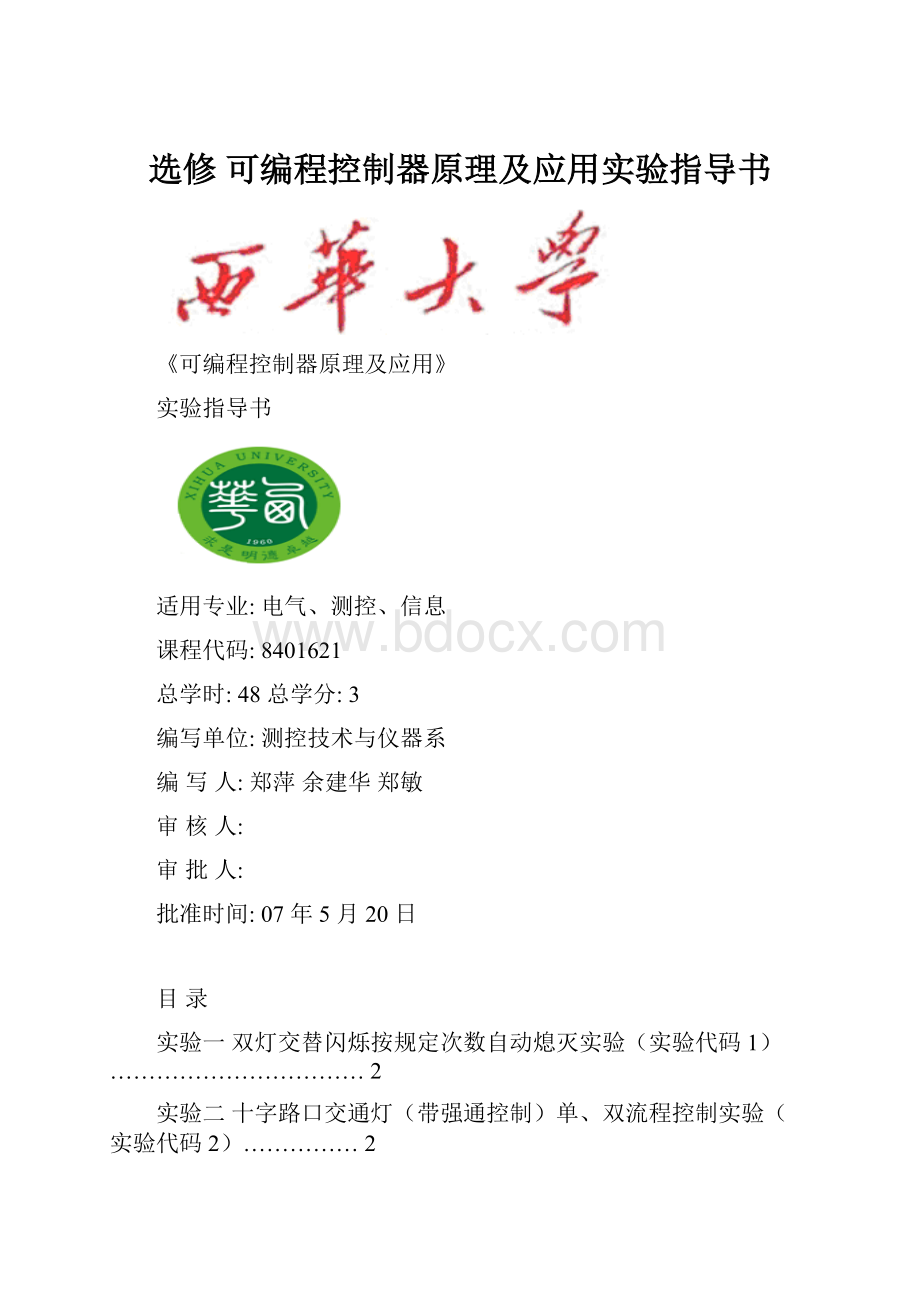 选修 可编程控制器原理及应用实验指导书.docx