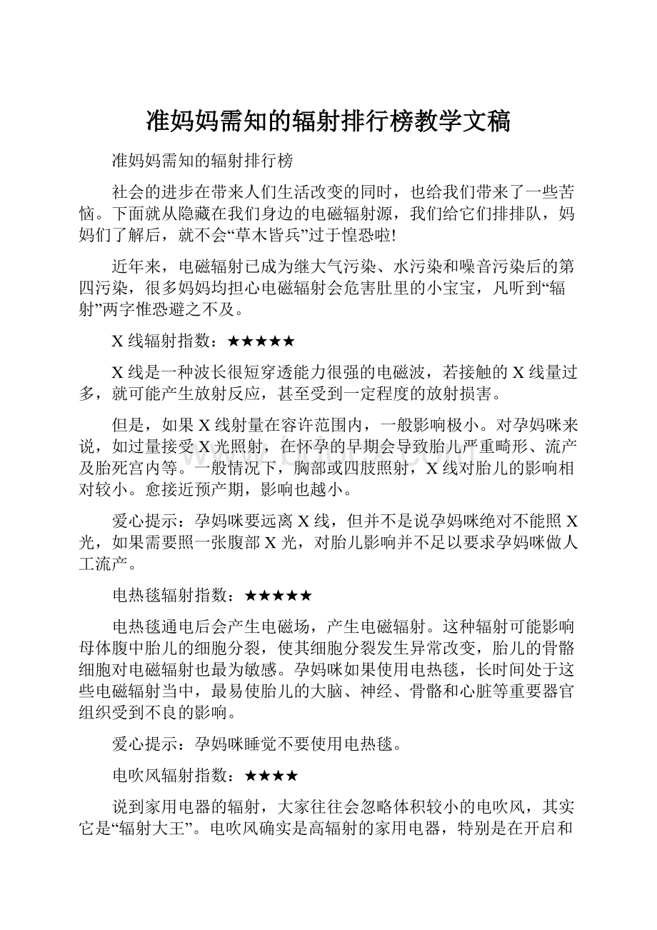 准妈妈需知的辐射排行榜教学文稿.docx_第1页