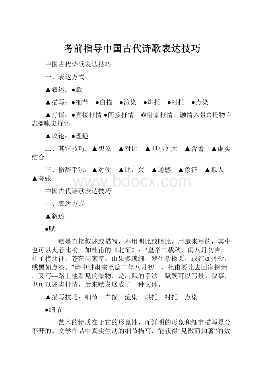 考前指导中国古代诗歌表达技巧Word文档格式.docx