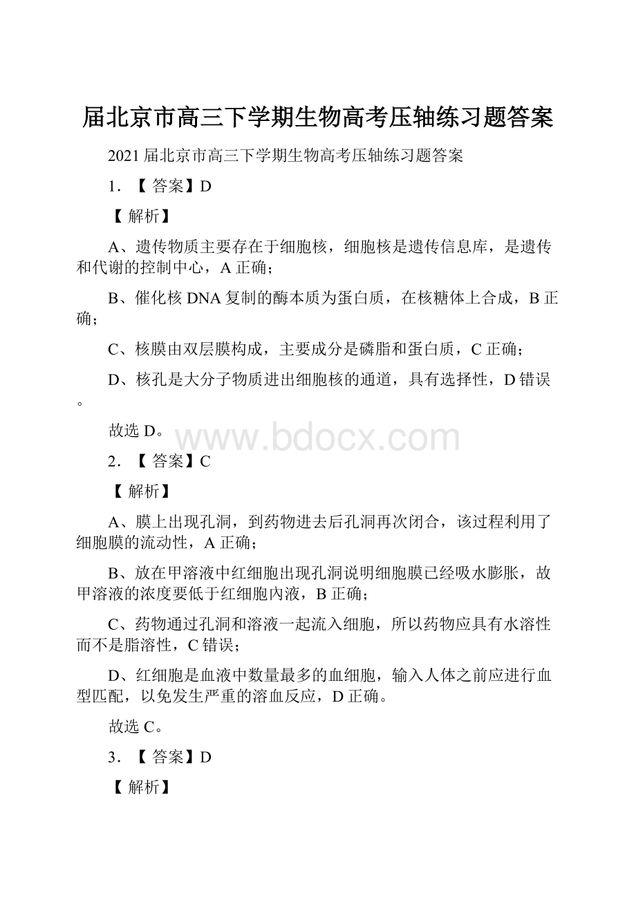 届北京市高三下学期生物高考压轴练习题答案Word格式.docx